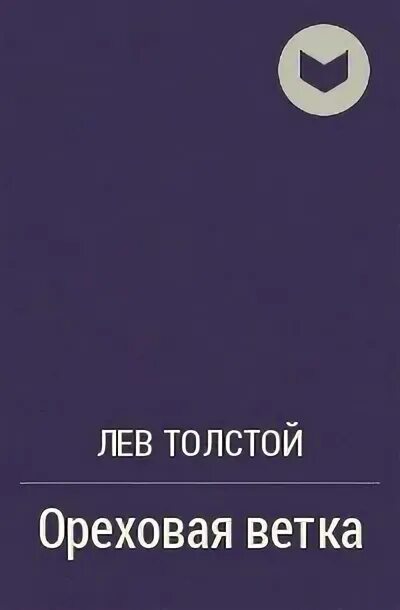 Ореховая ветка толстой. Лев Николаевич толстой Ореховая ветка. Лев толстой Ореховая ветка сказка. Лев Николаевич толстой Ореховая ветка книжка.