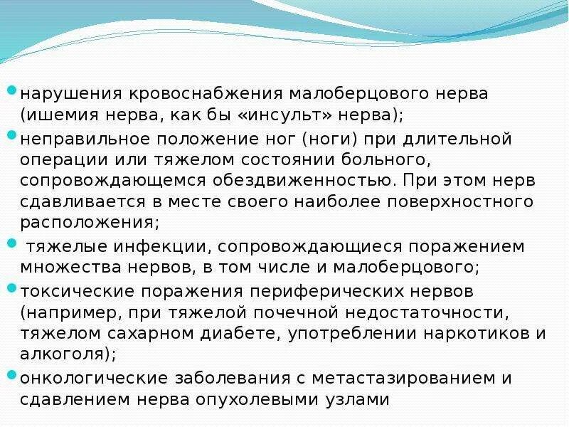 Симптомы повреждения общего малоберцового нерва. Невропатия малоберцового нерва операция. Невропатия малоберцовых нервов. Клиника поражения малоберцового нерва.