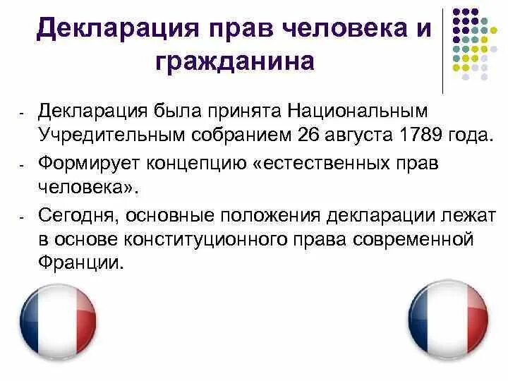 Учредительное собрание франции принимает декларацию. .«Декларация прав человека и гражданина» 1789 г. Конституция. Декларация прав человека и гражданина 1789 г во Франции. Сколько статей в декларации прав человека и гражданина 1789. Принципы французской декларации прав человека.