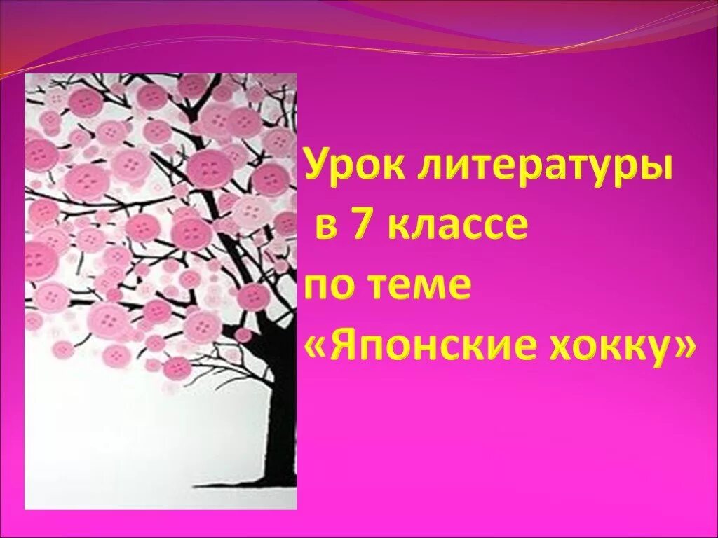 Японские трехстишия хокку 7 класс. Хокку. японские хокку. японские трехстишия хоку. хокку презентация.