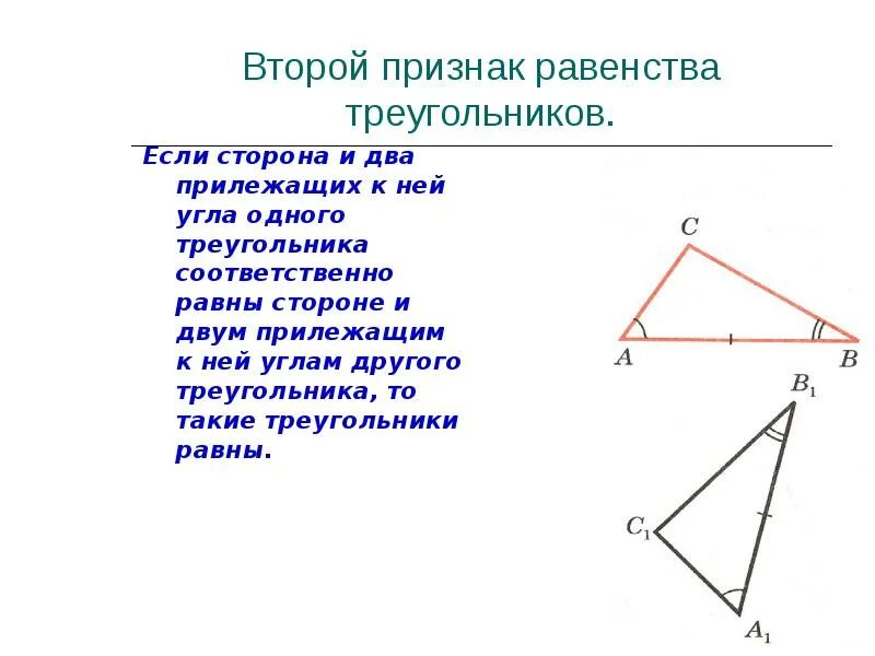 Применения равенства треугольников. 2 Признак равенства треугольников. Второй признак равенства треугольников доказательство. Второй признак равенства треугольников. Если. Второй признак треугольника.