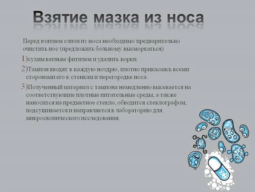 Алгоритм взятия мазка из зева и носа на ПЦР. Техника взятия мазка из носа. Взятие мазка из носа алгоритм. Взятие мазка из зева и носа для бактериологического исследования. Вирус слизь