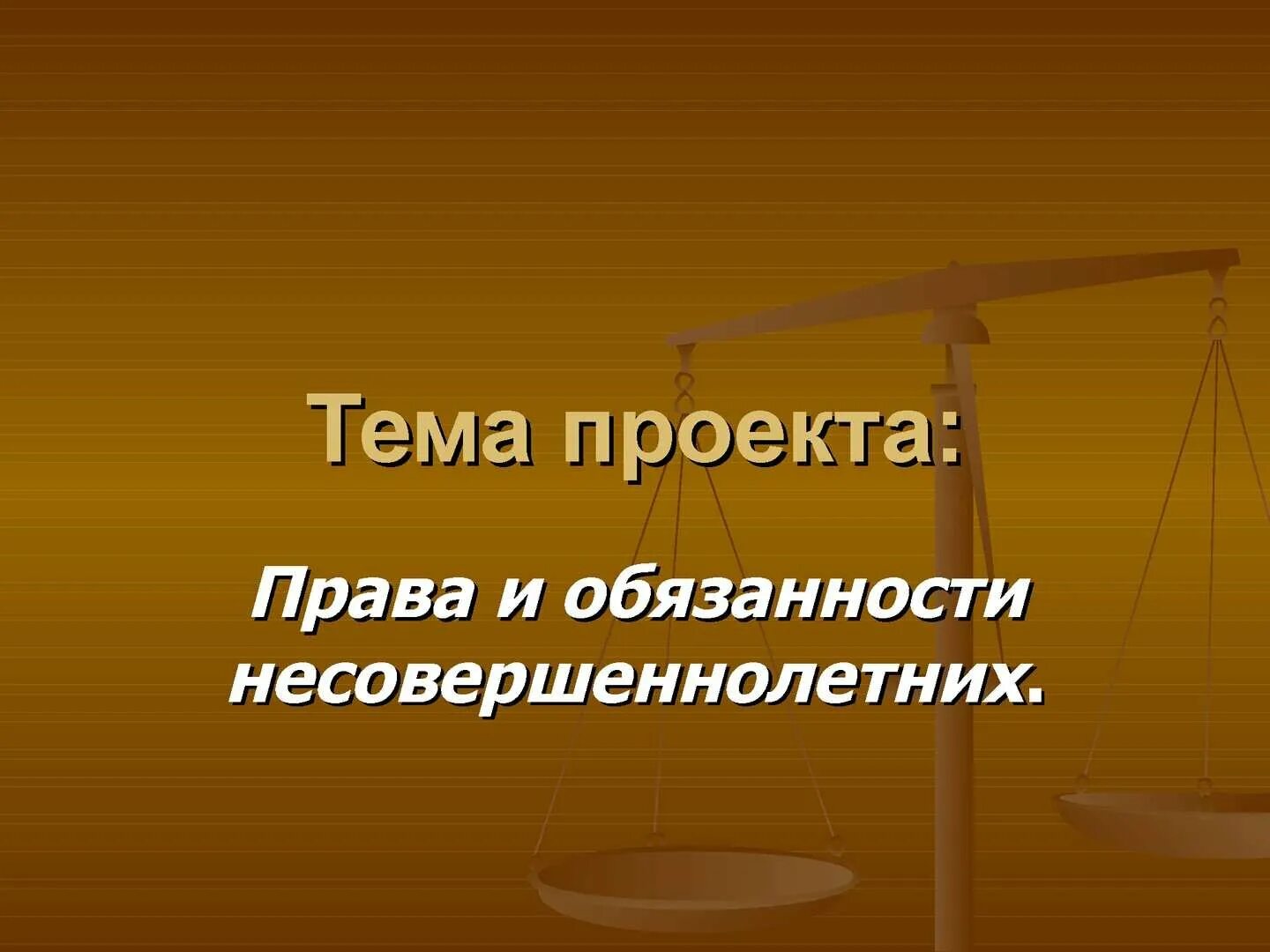 Конституционное право несовершеннолетних граждан. Пава и обязанности подростков.