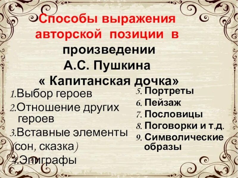 Средства выражения авторской позиции. Авторский способ выражения. Авторская позиция Капитанская дочка. Авторская позиция в произведении