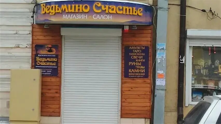 Ведьмино счастье магазин китай город