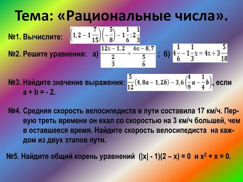 Уравнения 6 класс отрицательные и положительные числа. Уравнения с рациональными числами. Рациональные числа примеры и решения. Решение уравнений с рациональными числами. Уравнения с рациональными числами 6 класс.