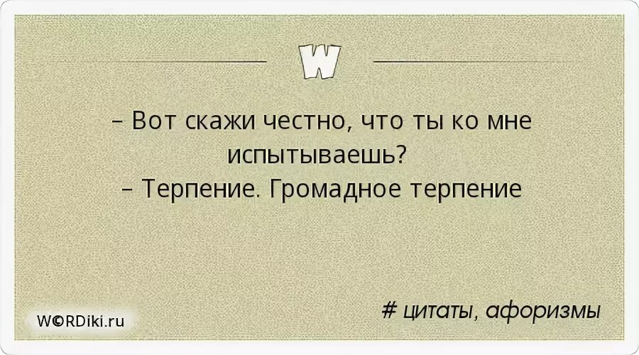 Терпеть разбор. Терпение лопнуло цитаты. Скажи что ты ко мне испытываешь терпение огромное терпение. Цитаты про терпение женщины. Высказывания про испытывание терпения.