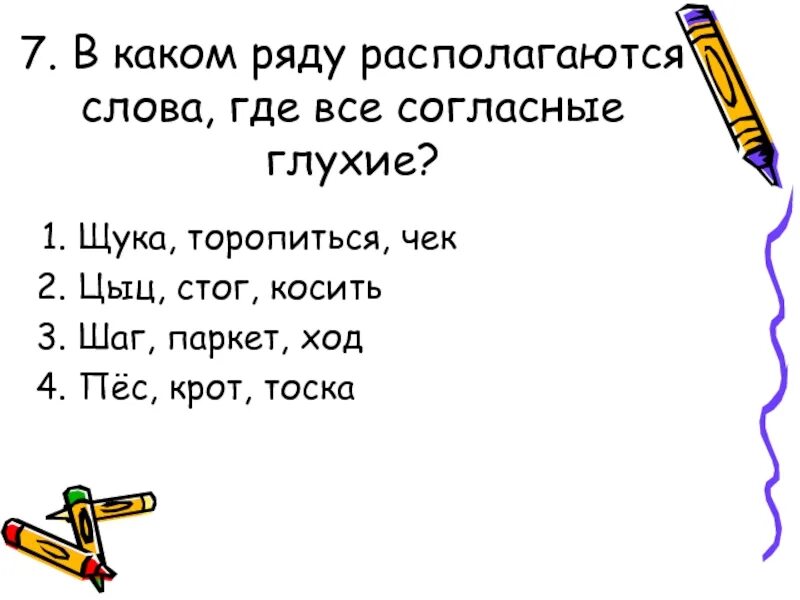 Слова где все согласные глухие. Слова где все глухие. Слова где все звуки глухие. В каком ряду во всех словах все согласные звуки глухие стадо порт.