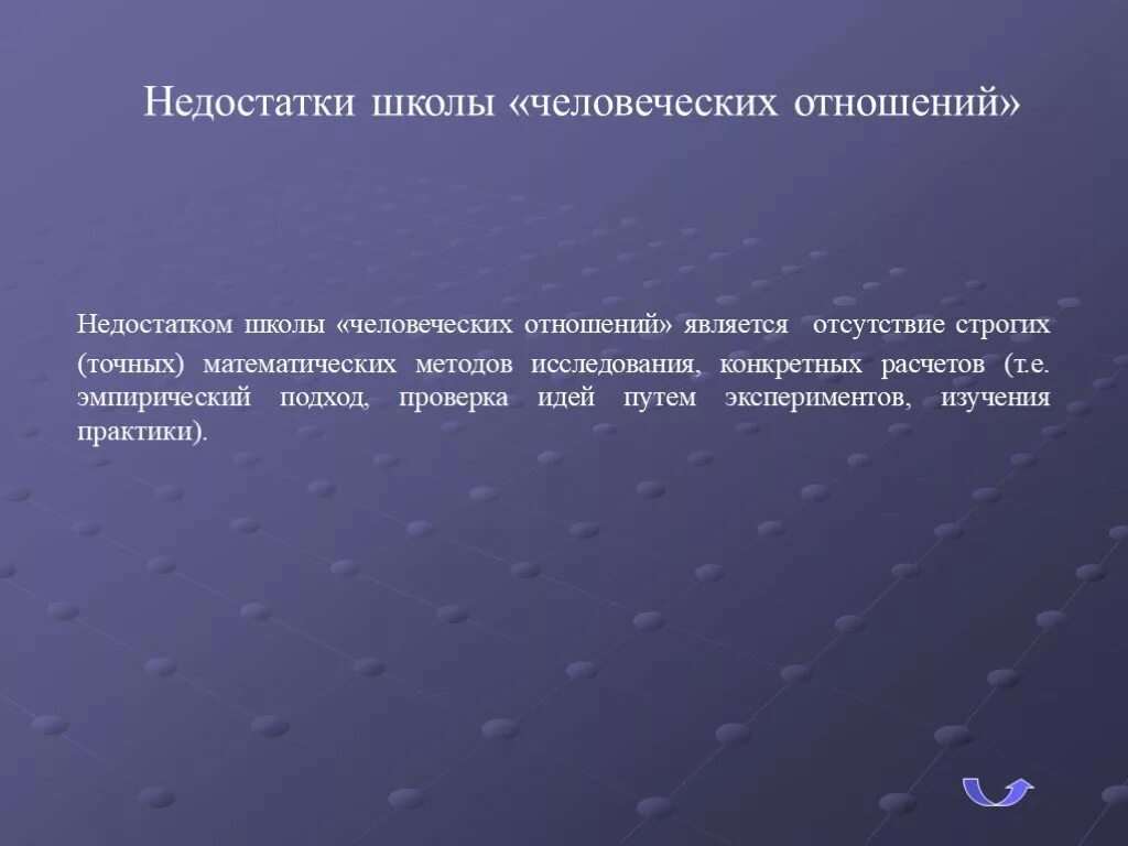 Основы человеческих связей. Недостатки школы человеческих отношений. Школа человеческих отношений в менеджменте недостатки. Школа человеческих отношений достоинства и недостатки. Школа человеческих отношений в менеджменте достоинства.