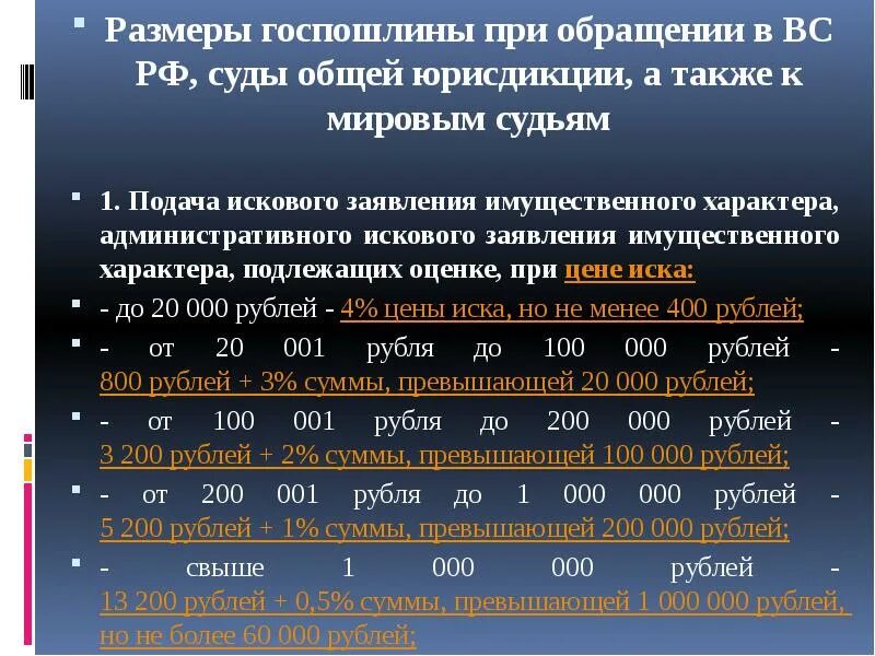 Размер госпошлины при подаче заявления в суд. Размер государственной пошлины. Размер госпошлины в суд общей юрисдикции. Калькулятор расчета госпошлины. Размер пошлины при подаче искового заявления.