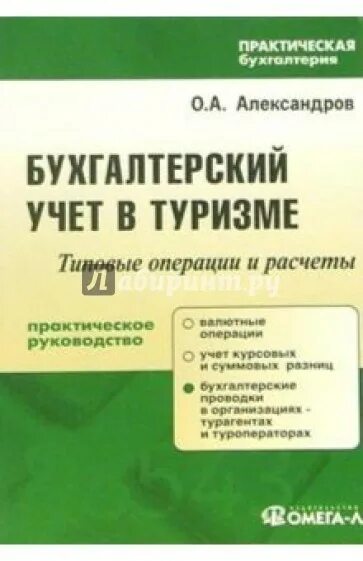 Учет в туризме. Туризм Бухучет. Александров о. а. бухгалтерский учет в туризме. Бухгалтерия в туризме. Практическая Бухгалтерия.