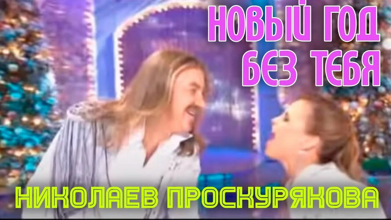 Песня николаева без тебя