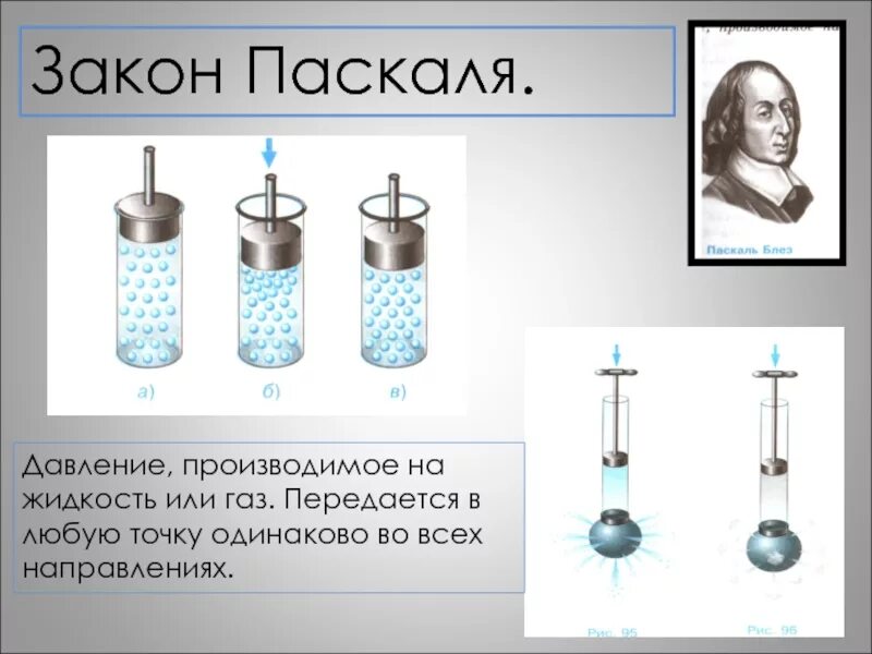 Поршень паскаля. Закон Паскаля физика 7 класс давление. Давление жидкости и газа закон Паскаля 7 класс. Давление газа жидкости и твердых тел 7 класс. Давление газа закон Паскаля 7 класс.