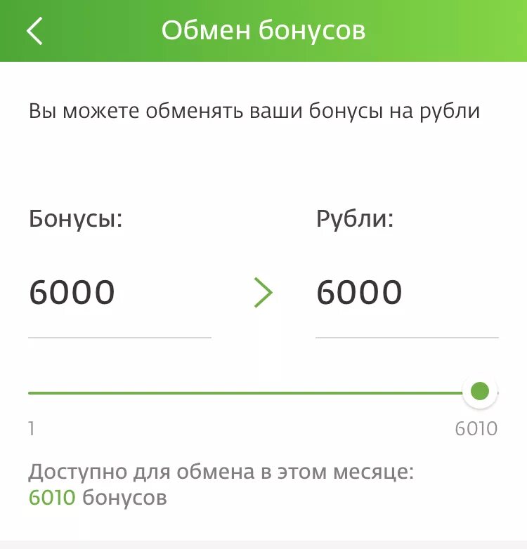 Сколько деньги поступают на карту сбербанк. Бонусы спасибо в рубли. Перевести бонусы спасибо в рубли. Бонусы в рубли Сбербанк. Обменять бонусы на рубли Сбербанк.