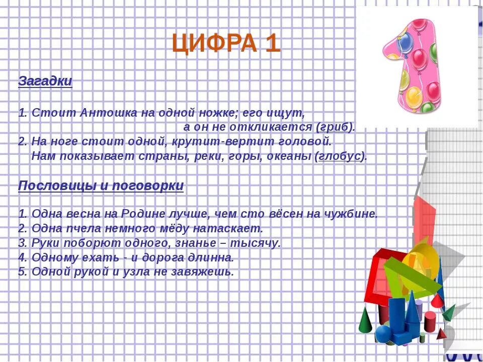 Пословицы про цифры для 1 класса. Цифра 1 загадки пословицы поговорки. Цифры в загадках пословицах и поговорках. Пословицы и поговорки с цифрой 1. Пословицы про цифру 1.