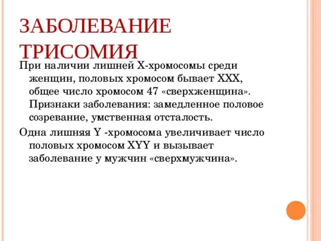 Характеристика больных с лишними y-хромосомами. Почему наличие лишних половых хромосом. Наличие лишней хромосомы