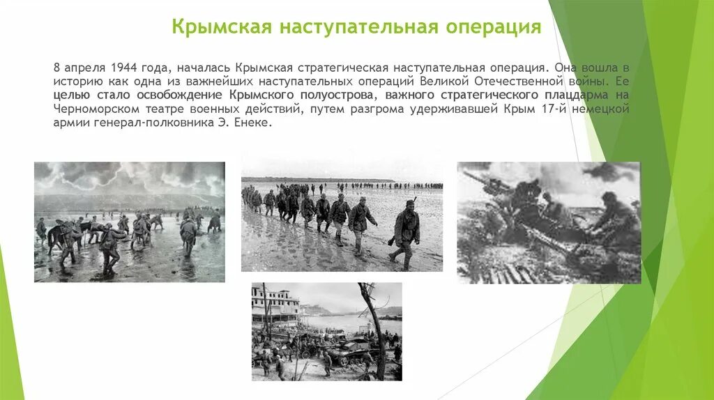 Крымская стратегическая наступательная операция 1944. Операция освобождения Крыма. 12 Мая 1944 освобождение Крыма. 12 Мая Крымская стратегическая наступательная операция 1944. Начало крымской наступательной операции 1944 года