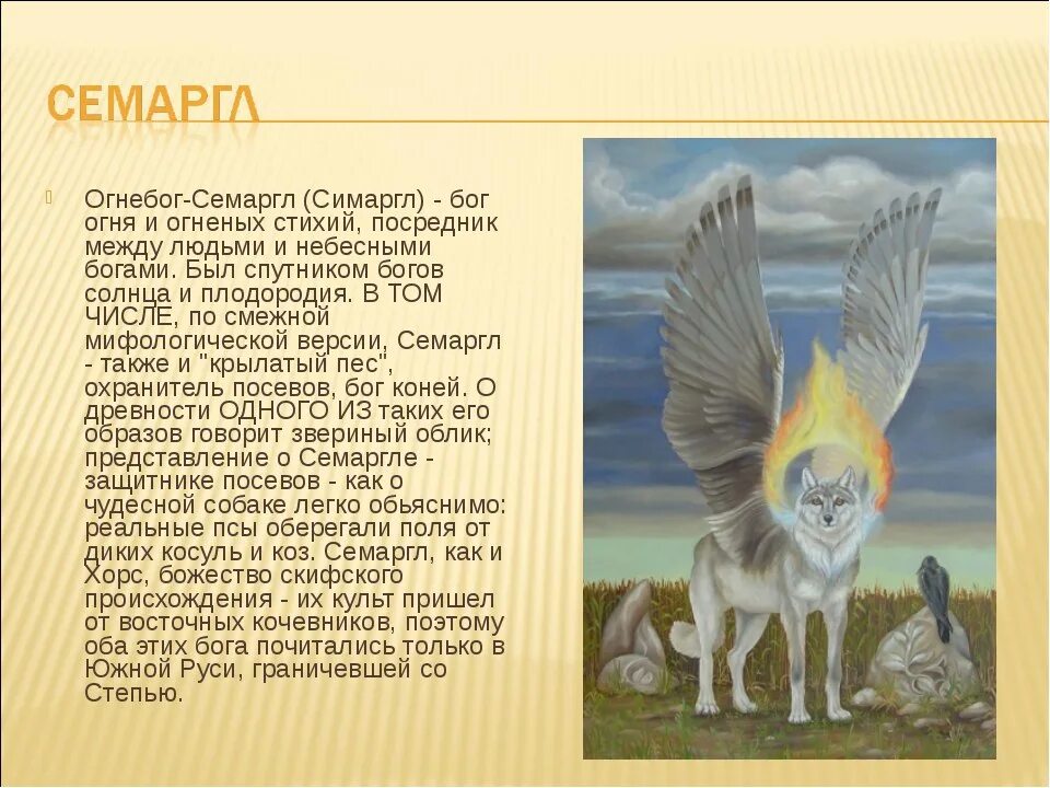 Бог симаргл. Семаргл бог славян. бог семаргл огнебог. семаргл бог чего. бог-покровитель семаргл..