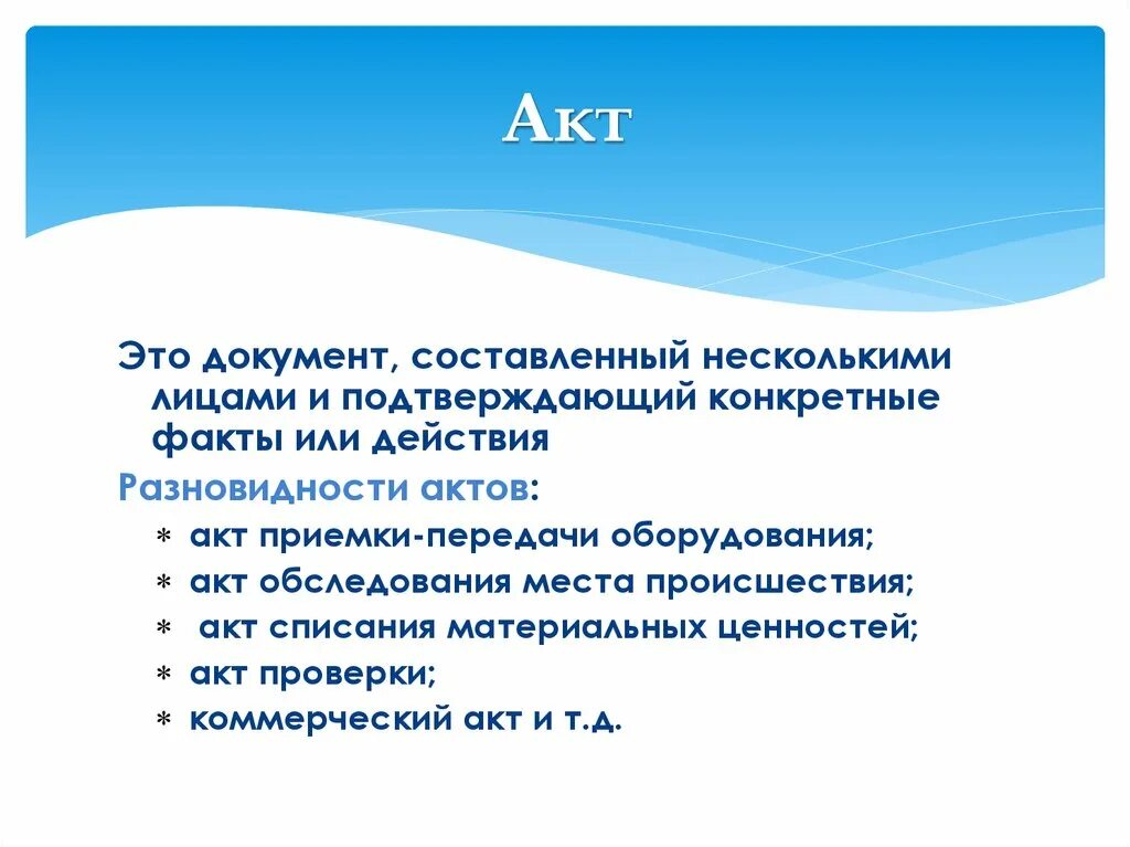 Акт это какой документ. Акт. АКТТ. Акт это документ составленный. Акт это определение.