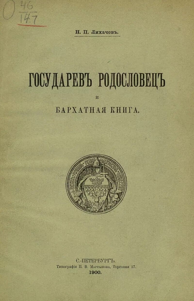 Бархатная книга роды. Государев родословец бархатная книга. Государев родословец 16 века. Государев родословец - книга родов. Бархатная книга Новикова.