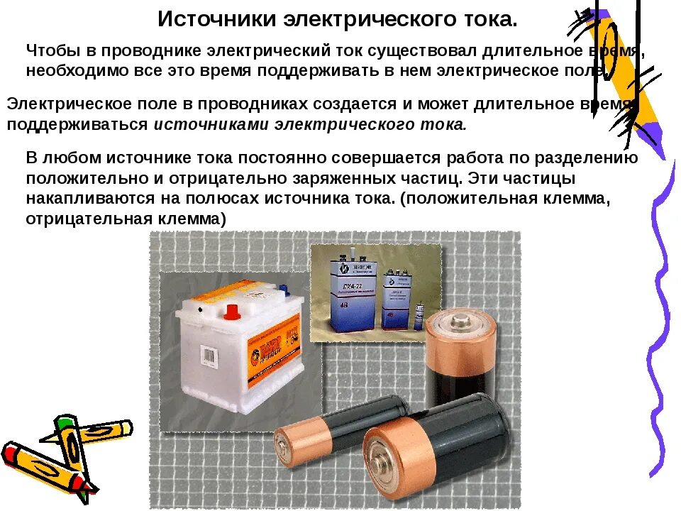 С помощью источника тока можно. Источники электрического тока. Виды электрического тока. Батарея электрического тока. Источники электрического тока схема.