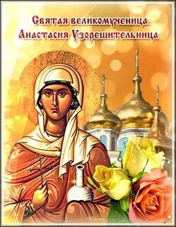 Настасьин день картинки