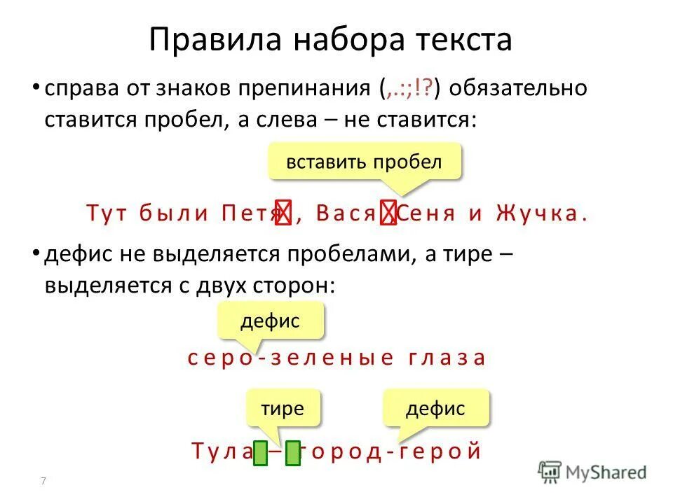 Методы набора текста. Правила набора текста. Правила при наборе текста. Правила компьютерного набора текста. Основные правила набора текста.