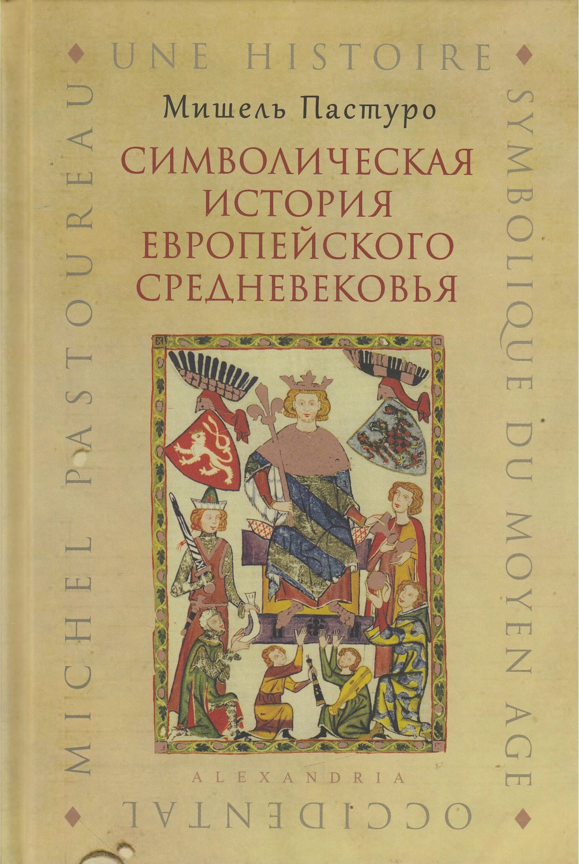 европейское средневековье книга. пастуро символическая история. символическая история европейского средневековья книга. мишель пастуро. гербовые знамена из цюрихского гербовника.