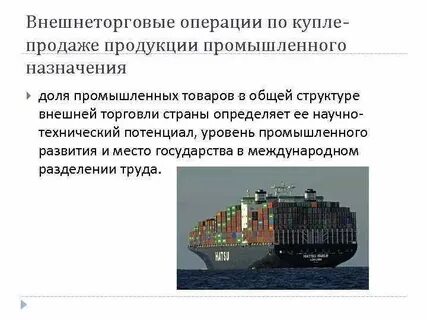 Суть внешнеторговой сделки