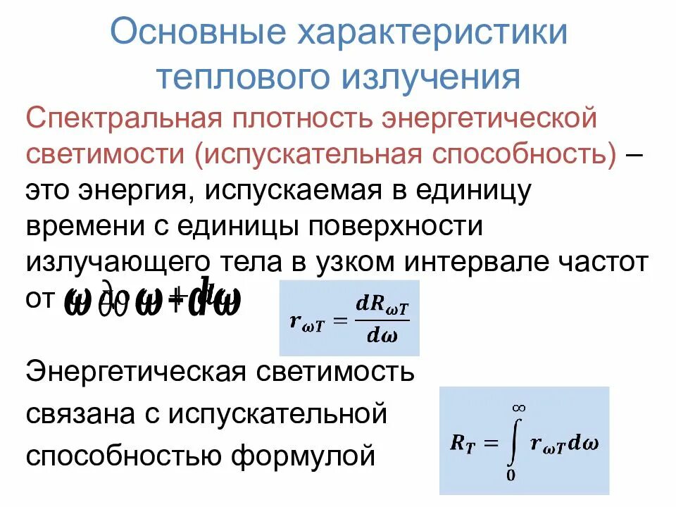 Основные излучения. Спектральная испускательная способность формула. Спектральная плотность энергетической светимости тела. Тепловое излучение тел характеристики теплового излучения. Тепловое излучение энергетическая светимость.