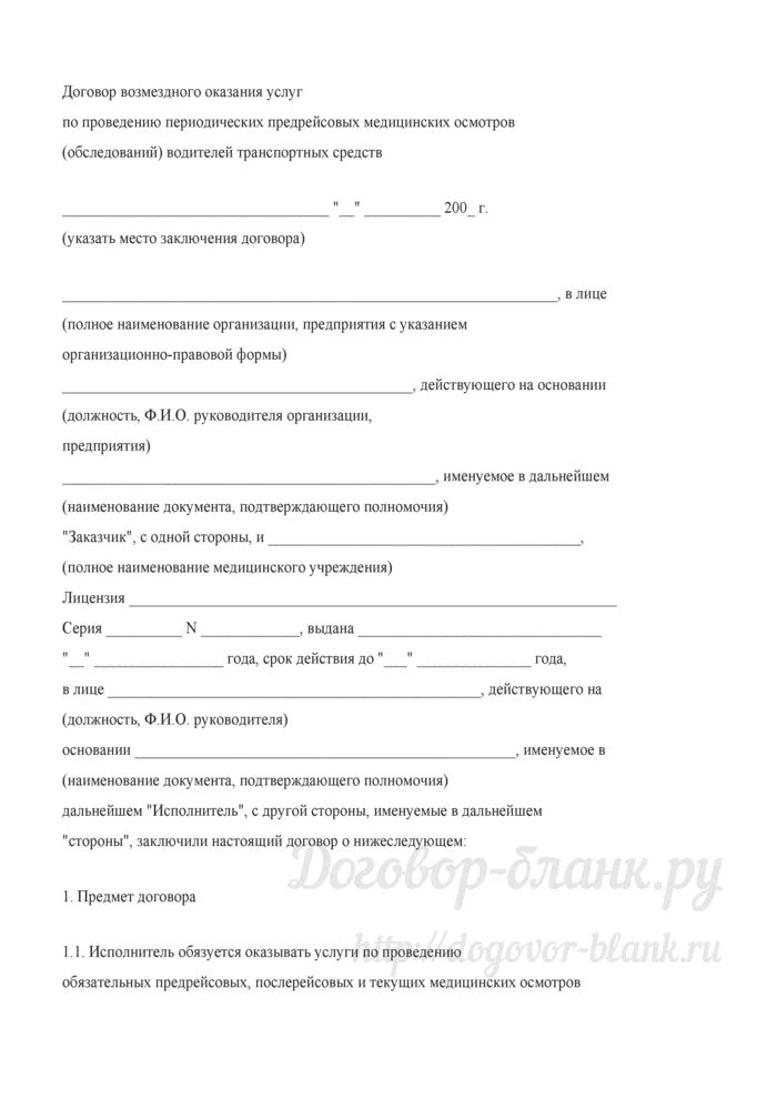 Договор о предрейсовом медицинском осмотре водителей. Договор медосмотра водителей образец. Образец договора на проведение послерейсового медосмотра водителя. Контракт на проведение медицинского осмотра образец. Договор на прохождение медицинского осмотра работников