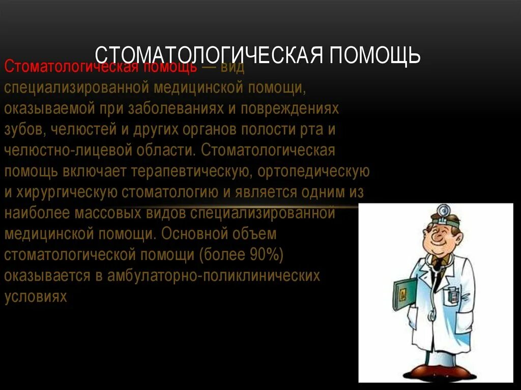 Задача врача стоматолога. Виды организации стоматологической помощи. Принципы оказания стоматологической помощи. Структура стоматологической помощи населению. Организация терапевтической стоматологической помощи.