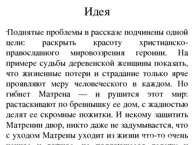 Проблематика произведения солженицына. Главная идея произведения Матренин двор. Идея произведения Матренин двор Солженицын кратко. Основная идея рассказа «Матренин двор». А И Солженицын Матренин двор идея произведения.