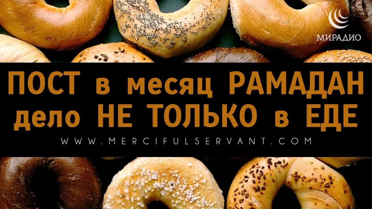 Голод в рамадан. Рамадан это не только отказ от еды. Расточительство в еде в Рамадан. Печеньки на Рамадан. В пост дело не в еде.