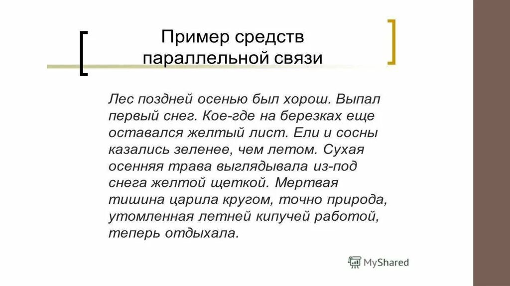 Параллельная связь примеры. Сочинение с параллельной связью. Параллельная связь предложений в тексте примеры. Небольшой текст с параллельной связью.