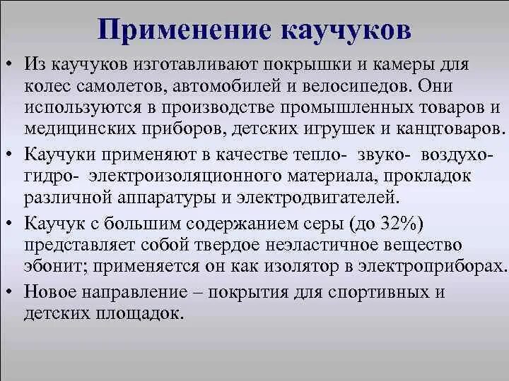 Применение полимеров в медицине. Пррименениенатурального каучука. Где используется алкадиены презентация. Синтетический каучук в медицине. Алкадиены каучуки.
