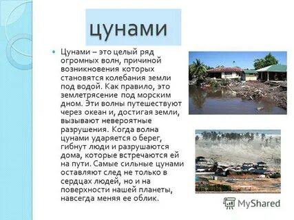 Почему цунами опасно