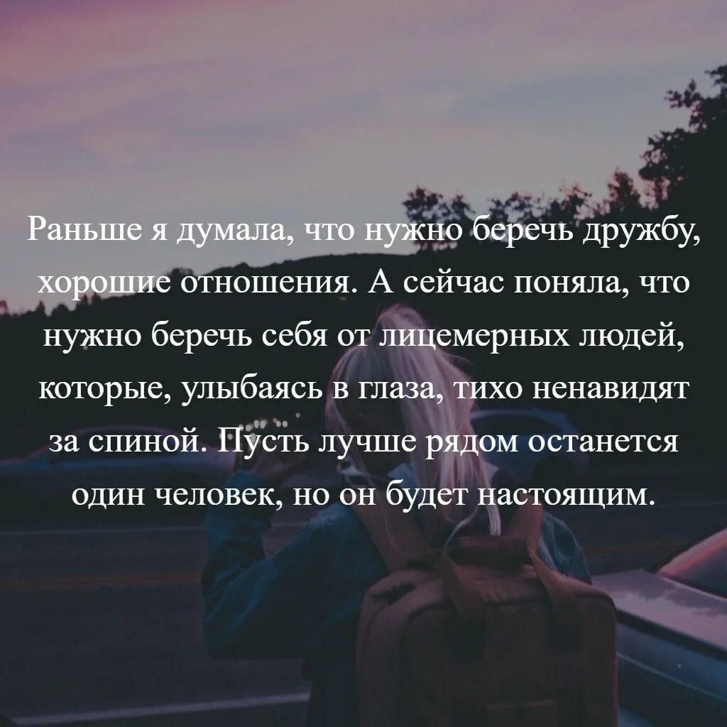 Раньше думала что нужно беречь дружбу хорошие отношения. Раньше я думал что нужно беречь дружбу. Цитаты про раньше. Раньше я думал что нужно беречь дружбу хорошие отношения. Раньше она думала