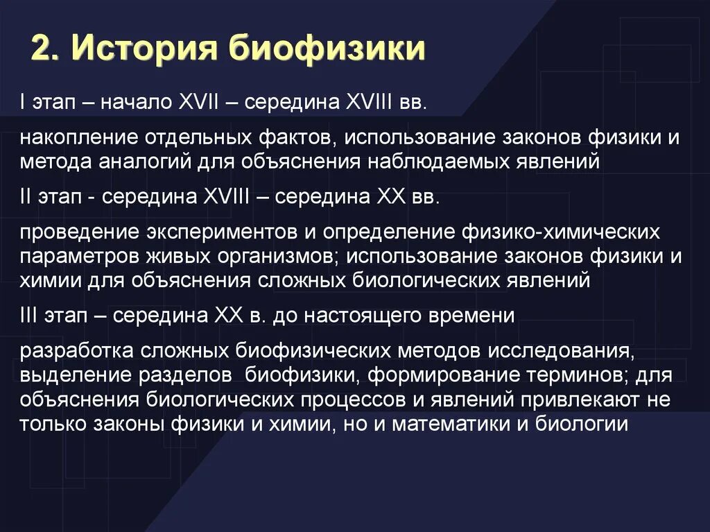 Объяснение наблюдаемых фактов. История биофизики. Этапы развития биофизики. Темы биофизики. Биофизические методы исследования.