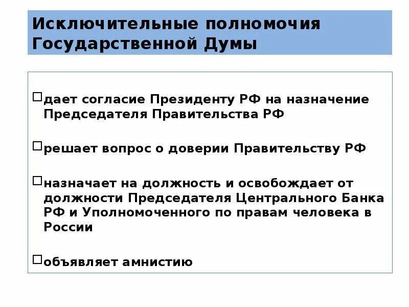 Решение вопроса о доверии правительству кто осуществляет. Вопрос о доверии правительству РФ. Решение вопроса о доверии правительству. Госдума решение вопроса о доверии правительству РФ.