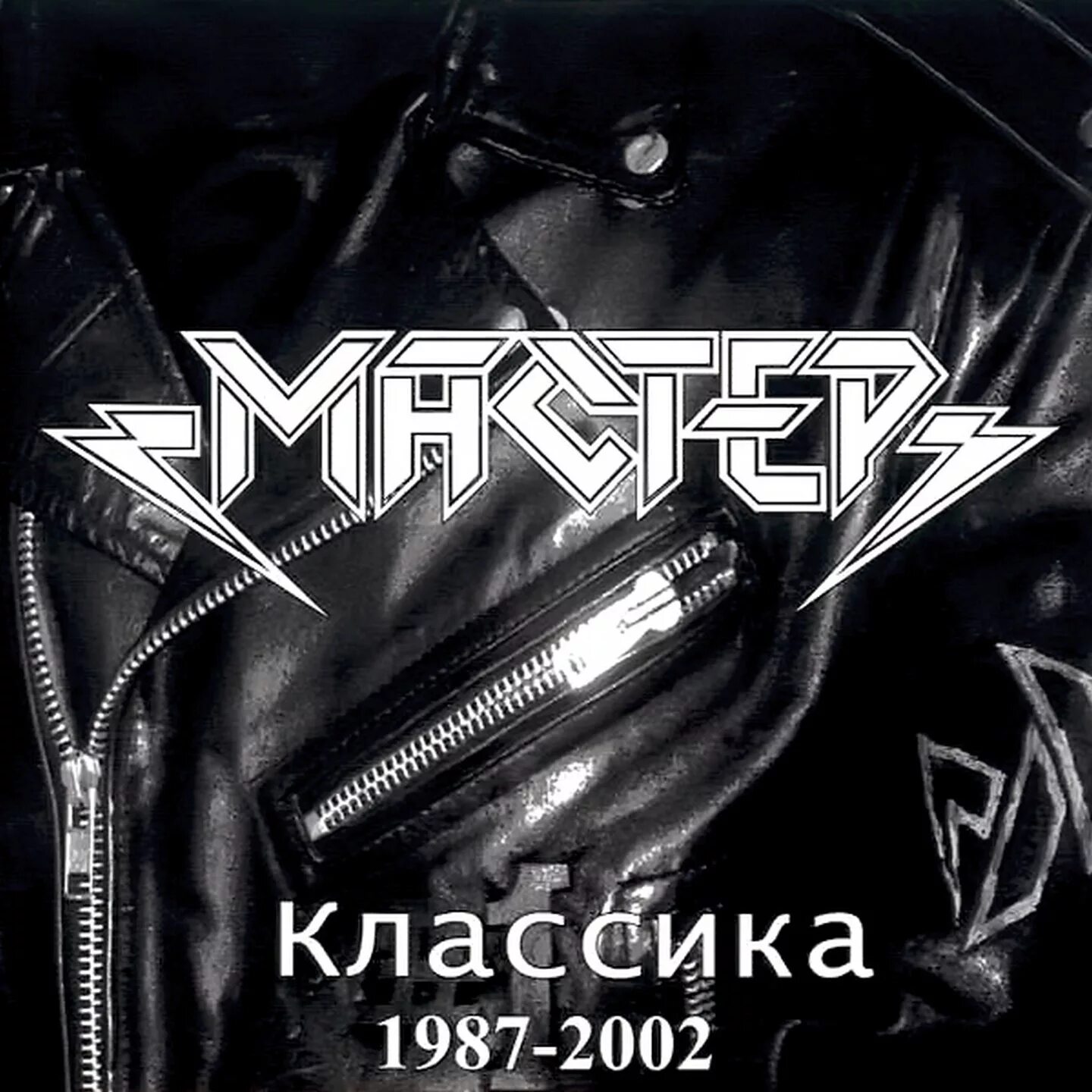 Группа мастер классика 1987-2002. Группа мастер 1987. Мастер мастер 1987 альбом. Группа мастер обложки альбомов. Classic master