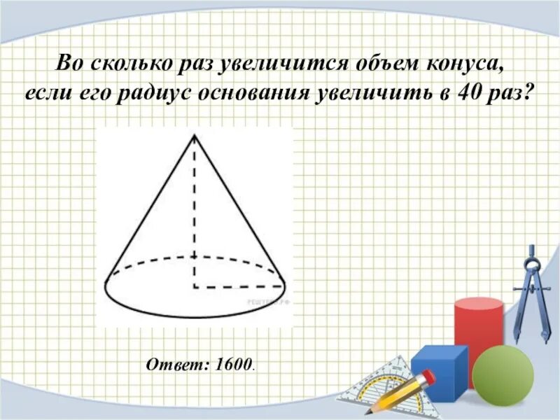 Насколько уменьшится. DJ crjkmrj HFP edtkbxbncz j,MTV rjyecf. Объемный конус. Во сколько раз увеличится объем конуса. Объем конуса если его.