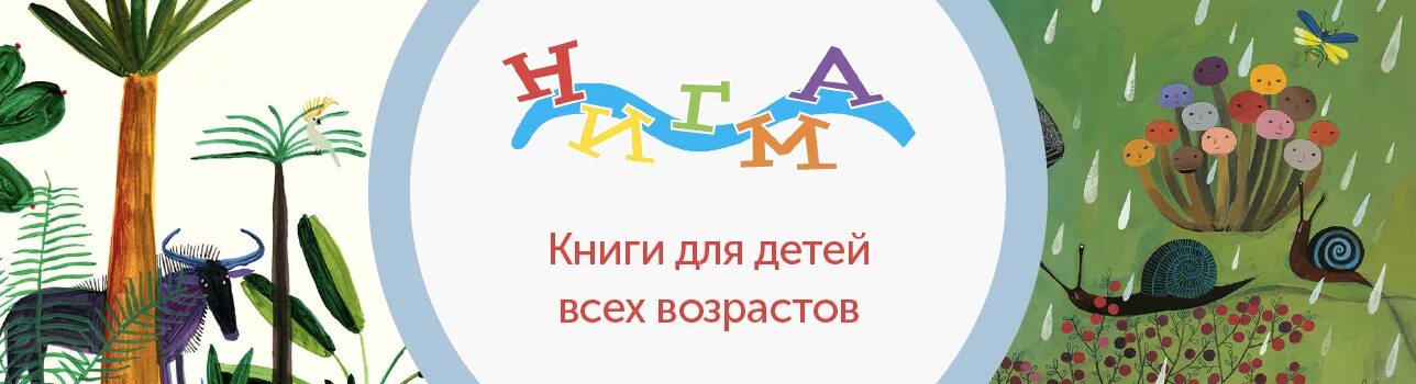 Ната нигма. Издательство Нигма. Книги издательства Нигма. Детские книги издательства Нигма. Издательство Нигма эмблема.