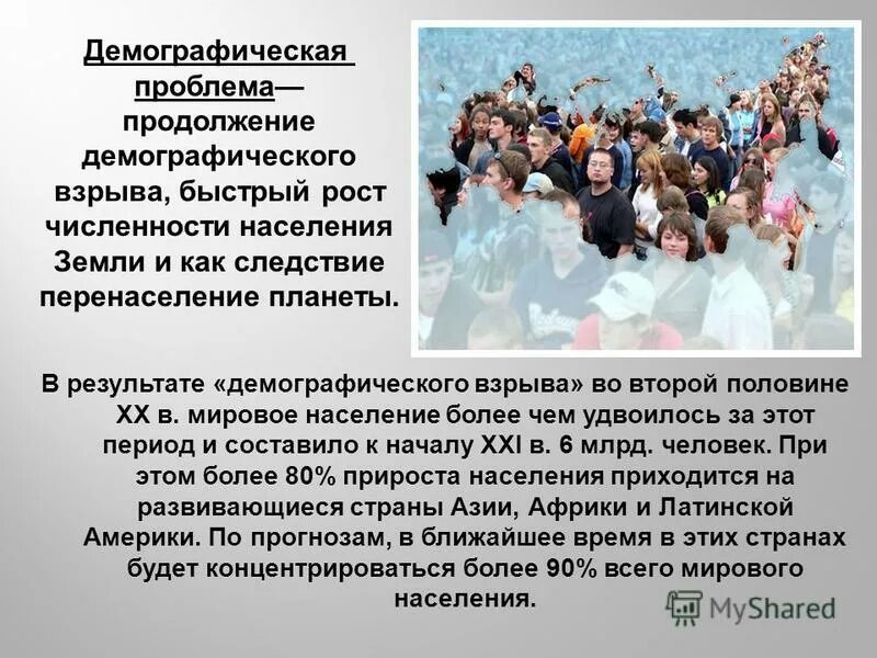 Глобальные демографические проблемы человечества. Термографические проблемы. Демографическая мировая проблема. Демографическая проблема. Экологические и демографические проблемы.