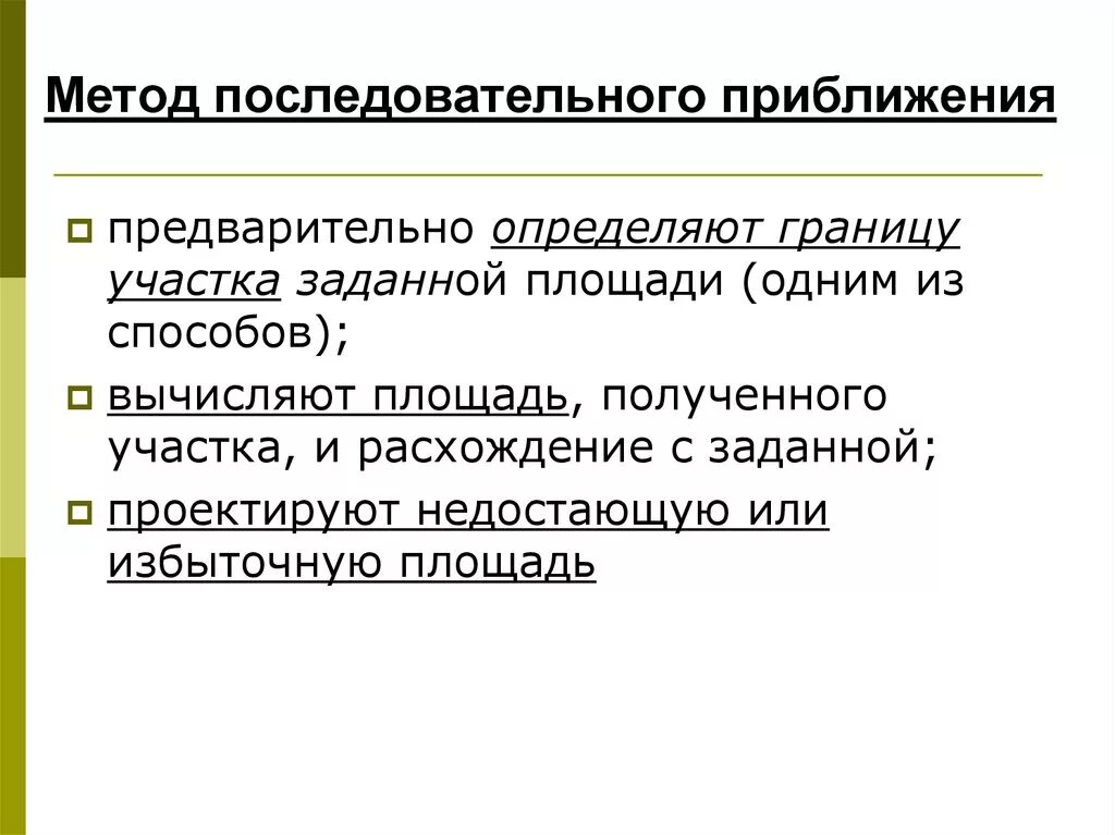 Метод приближений. Метод последовательным последовательных приближений. Методика последовательного приближения. Алгоритм последовательных приближений для a*. Метод последовательного изменения