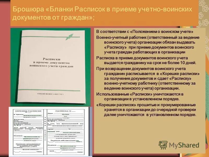 Корешок и расписка в получении документов воинского учета. Ведение воинского учета в организации. Документы воинского учета граждан. Журналы для ведения воинского учета в организации.