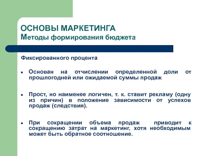 Сообщение маркетинг кратко. Основы маркетинга. Методы формирования бюджета маркетинга. Маркетинговый подход. Основы маркетинга кратко.