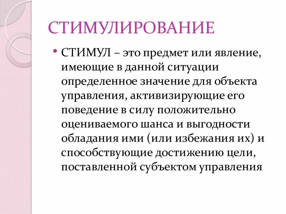 Слова из слова стимул. Стимул. Стимул это простыми словами. Стимул это в психологии. Стимул это в менеджменте.