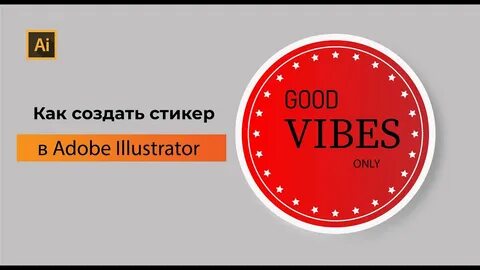 Как сделать наклейку в иллюстраторе