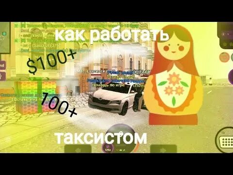 Как много заработать денег в матрешка рп. Матрешка рп такси. как вызвать такси в матрёшка рп. как стать таксистом на матрёшке рп. как устроиться на работу в матрешка рп.